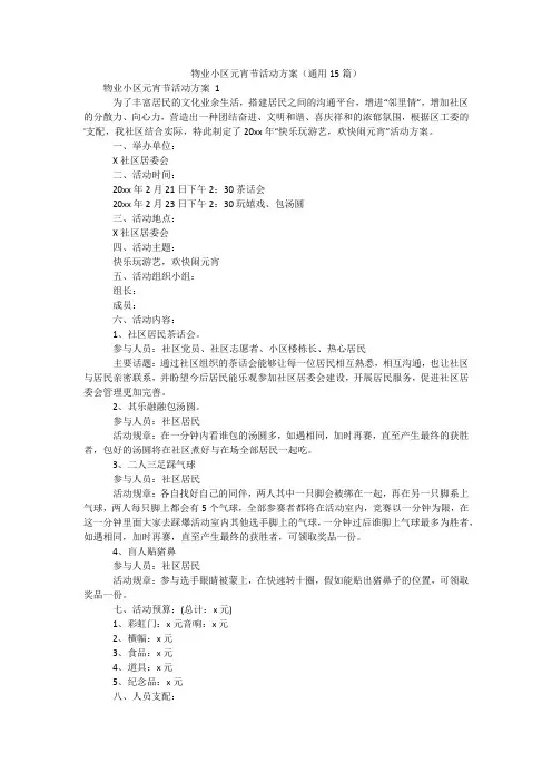 物业小区元宵节活动方案(通用15篇)