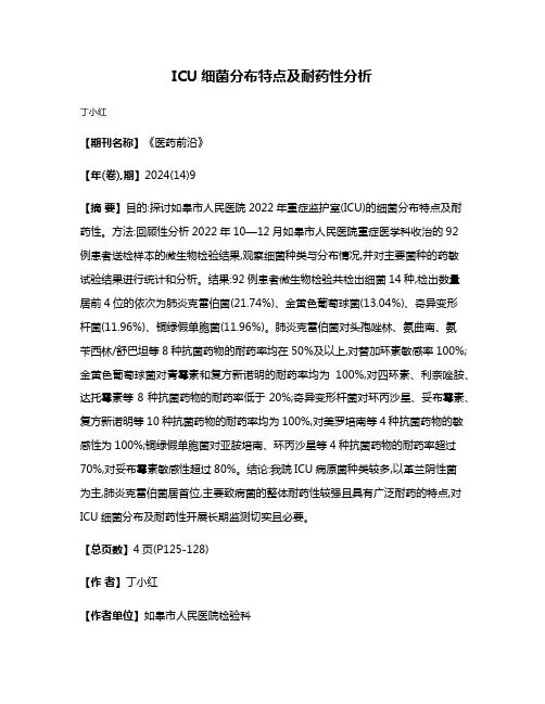 ICU细菌分布特点及耐药性分析