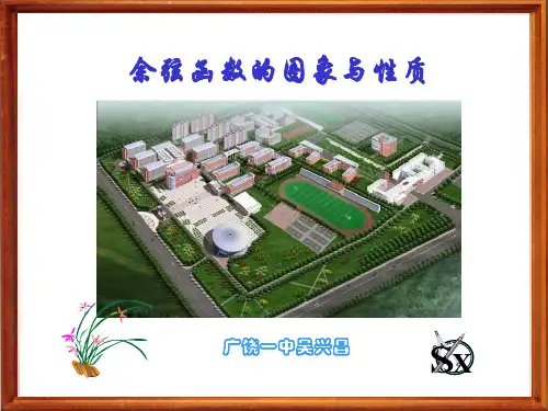 余弦函数图像与性质