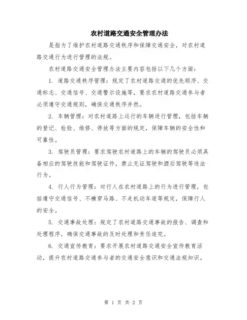 农村道路交通安全管理办法