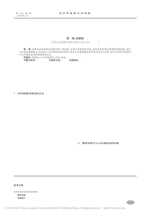 透邪法在小儿外感热病的应用_周琦