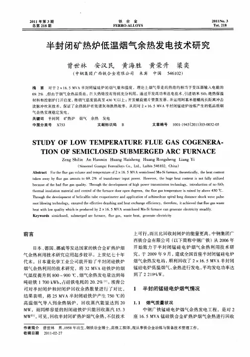 半封闭矿热炉低温烟气余热发电技术研究
