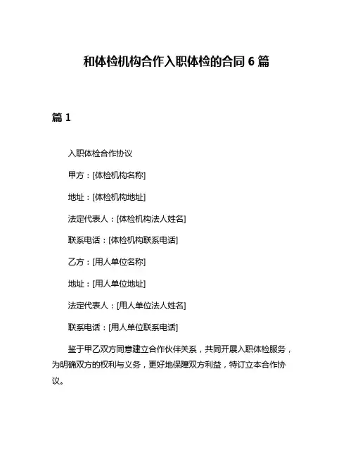 和体检机构合作入职体检的合同6篇
