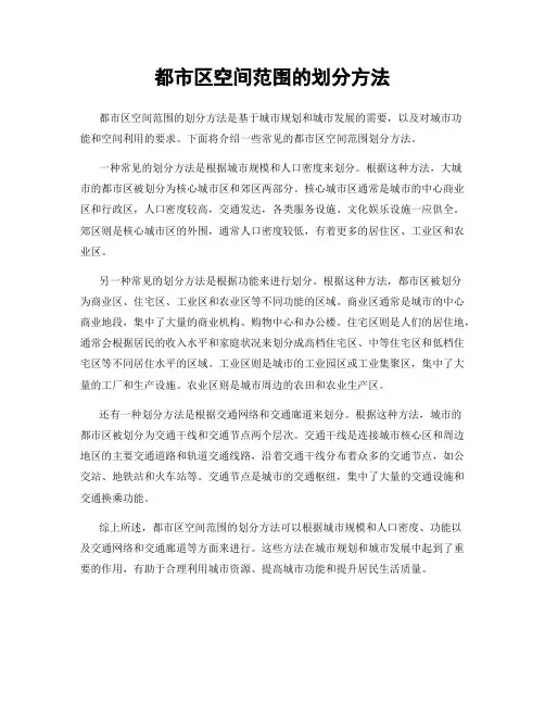 都市区空间范围的划分方法