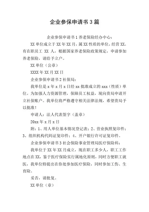 企业参保申请书3篇