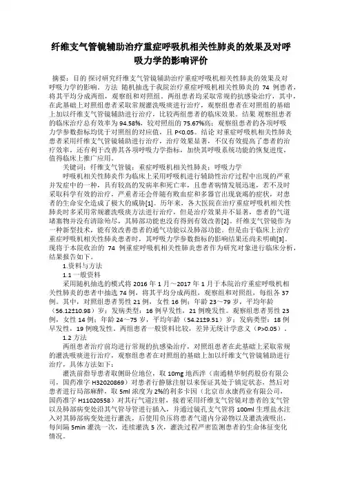 纤维支气管镜辅助治疗重症呼吸机相关性肺炎的效果及对呼吸力学的影响评价