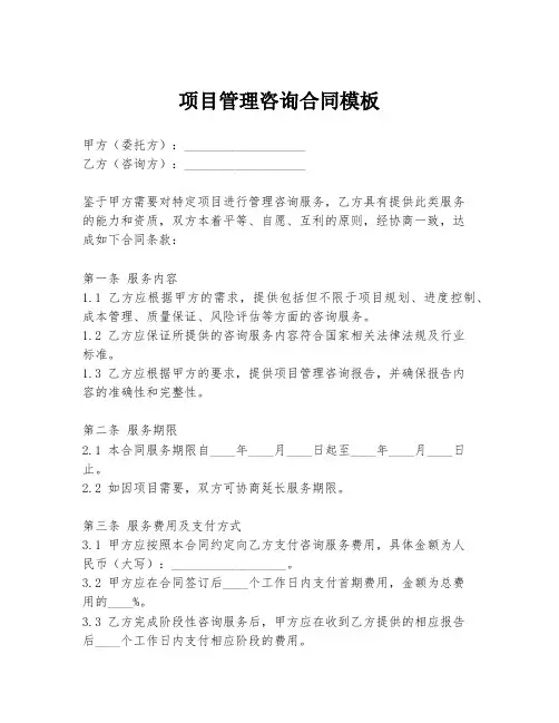 项目管理咨询合同模板