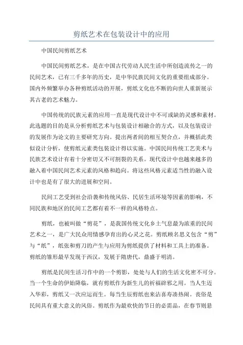 剪纸艺术在包装设计中的应用