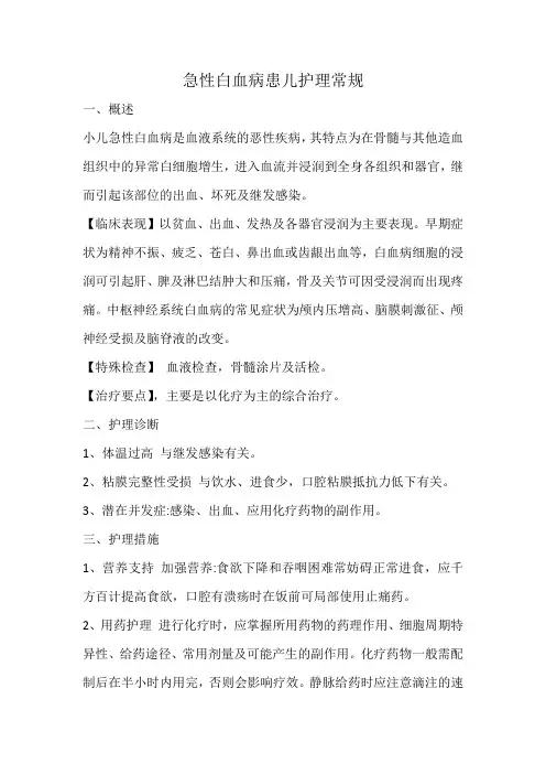 急性白血病患儿护理常规