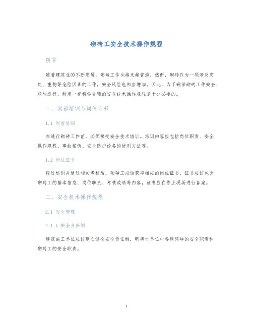 砌砖工安全技术操作规程