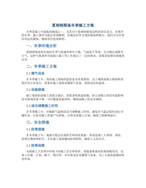 夏阁制梁场冬季施工方案