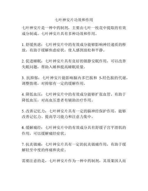 七叶神安片功效和作用