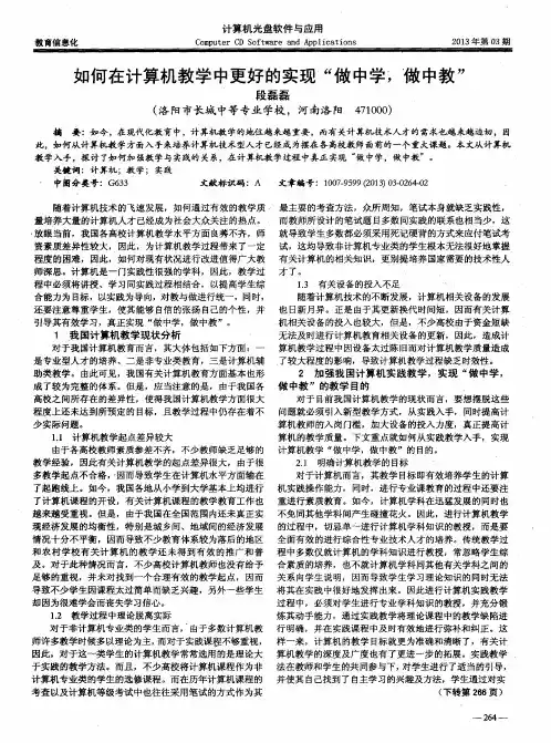 如何在计算机教学中更好的实现“做中学,做中教”
