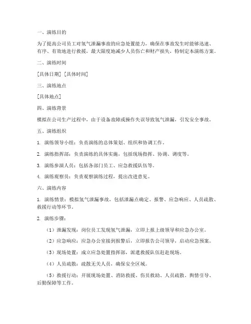 氢气泄漏应急预案演练方案