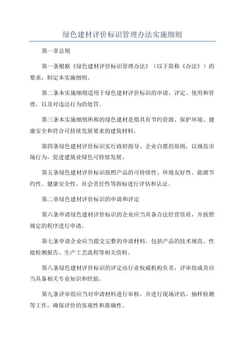绿色建材评价标识管理办法实施细则