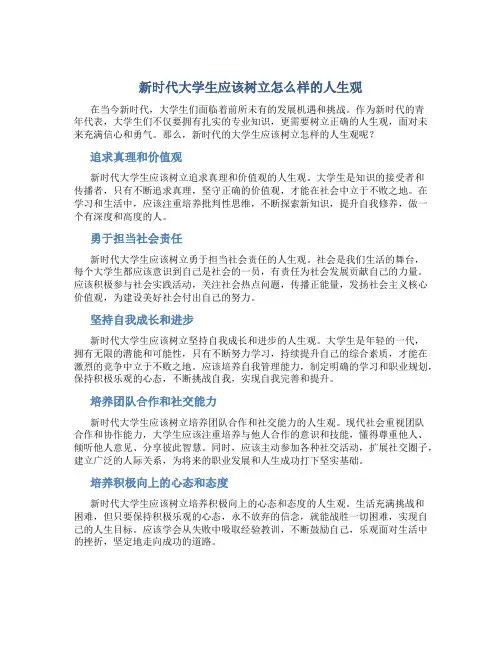 新时代大学生应该树立怎么样的人生观