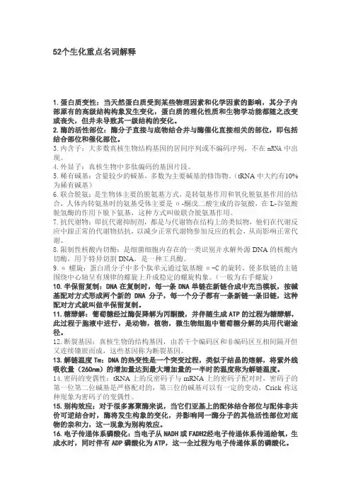 52个生化重点名词解释