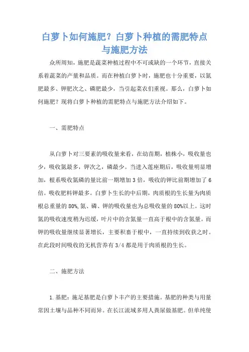 白萝卜如何施肥？白萝卜种植的需肥特点与施肥方法