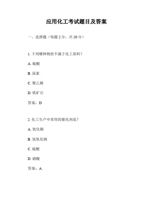 应用化工考试题目及答案