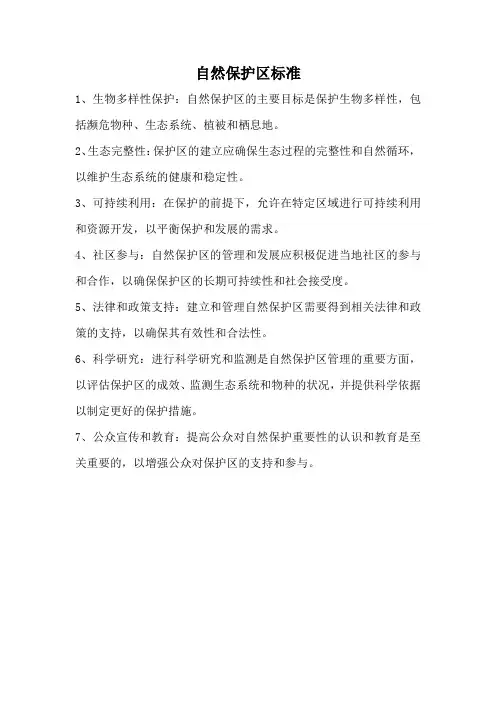 自然保护区标准