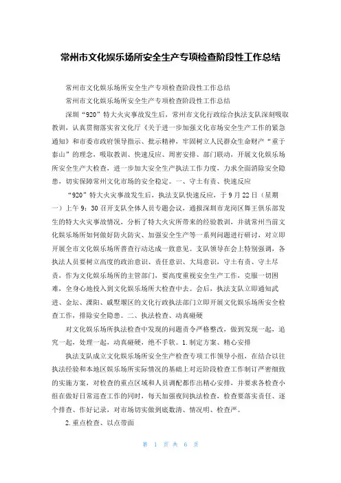 常州市文化娱乐场所安全生产专项检查阶段性工作总结