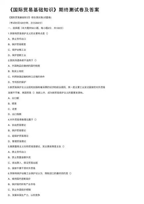 《国际贸易基础知识》期终测试卷及答案