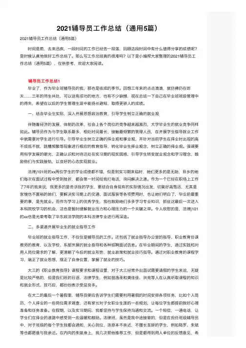 2021辅导员工作总结（通用5篇）