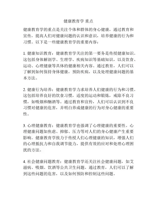 健康教育学 重点