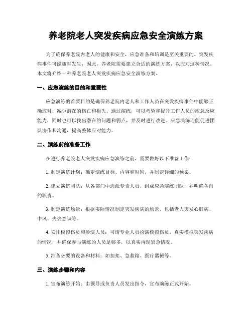 养老院老人突发疾病应急安全演练方案