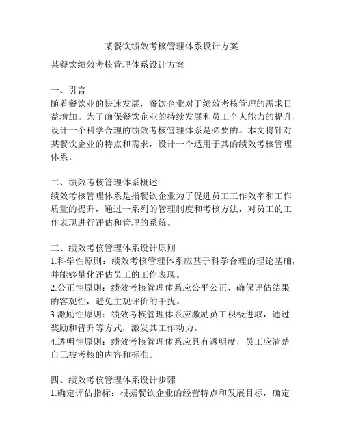 某餐饮绩效考核管理体系设计方案