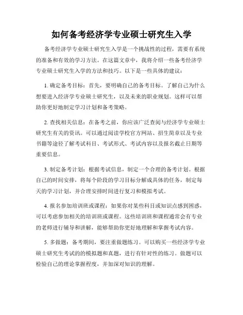 如何备考经济学专业硕士研究生入学