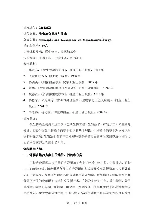 《生物冶金原理与技术》课程教学大纲