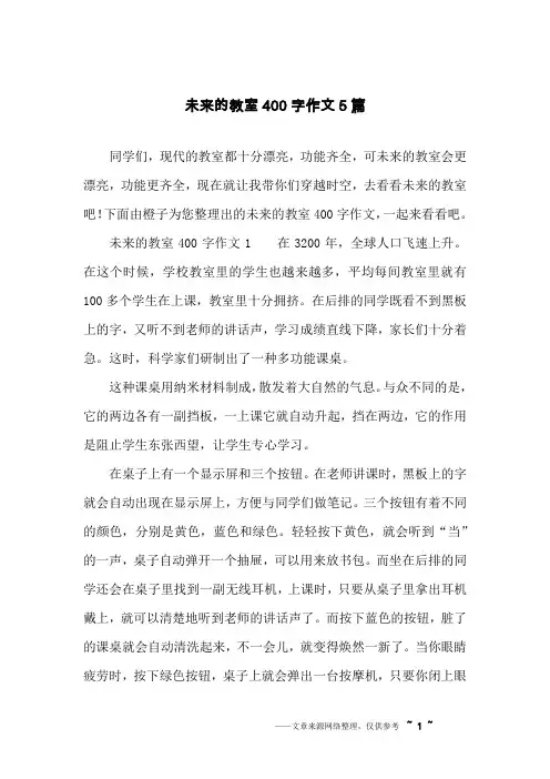 未来的教室400字作文5篇