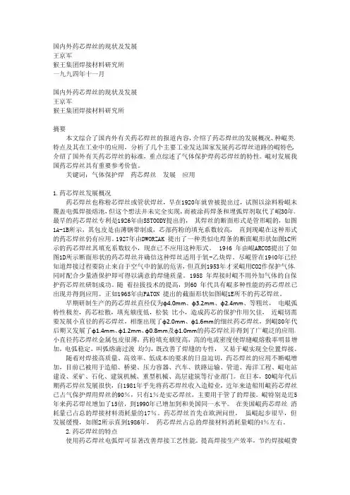 国内外药芯焊丝的现状及发展