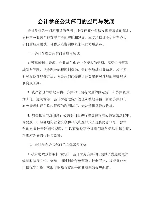 会计学在公共部门的应用与发展