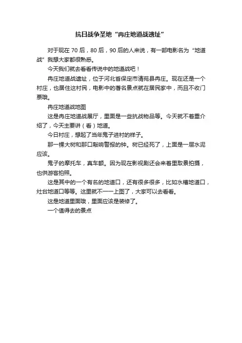 抗日战争圣地“冉庄地道战遗址”