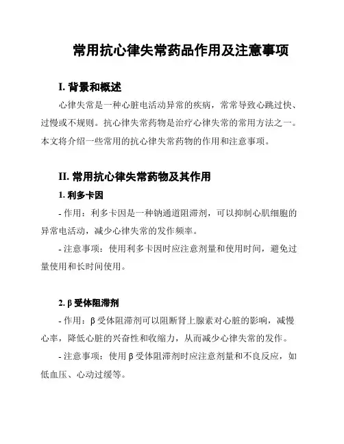 常用抗心律失常药品作用及注意事项