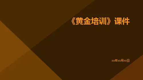 《黄金培训》课件