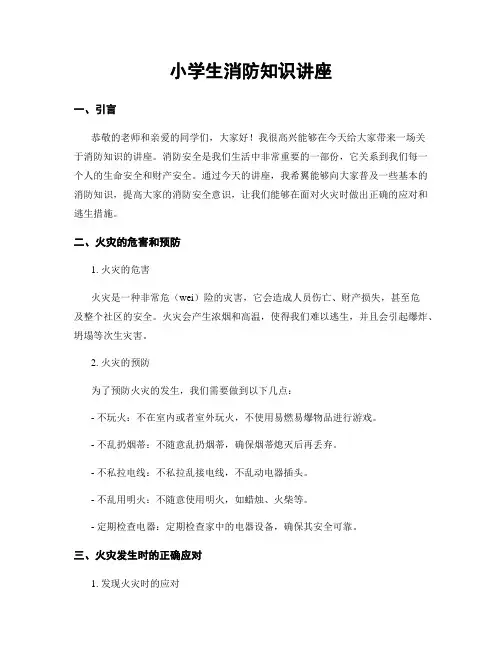 小学生消防知识讲座