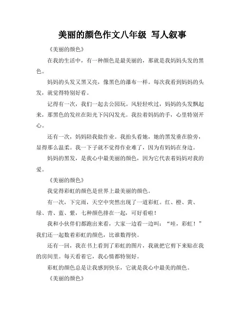美丽的颜色作文八年级 写人叙事