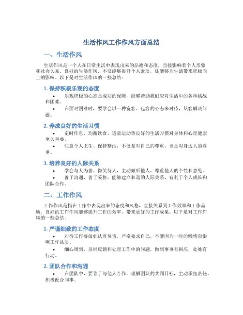 生活作风工作作风方面总结