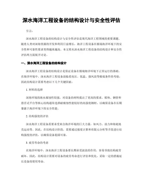 深水海洋工程设备的结构设计与安全性评估