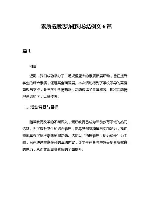 素质拓展活动相对总结例文6篇