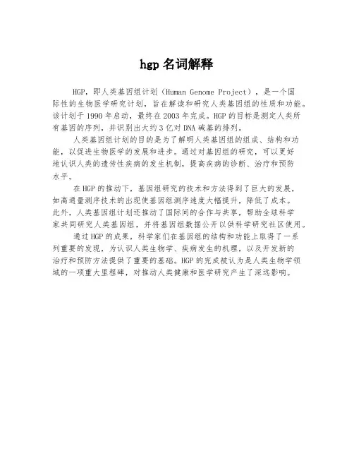 hgp名词解释