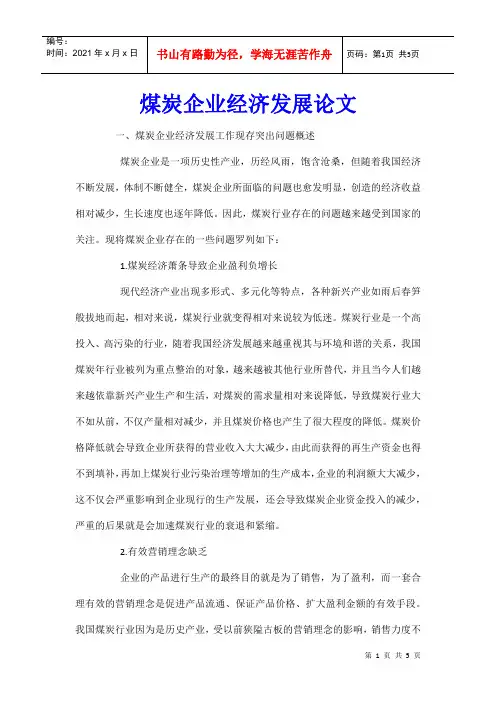 煤炭企业经济发展论文