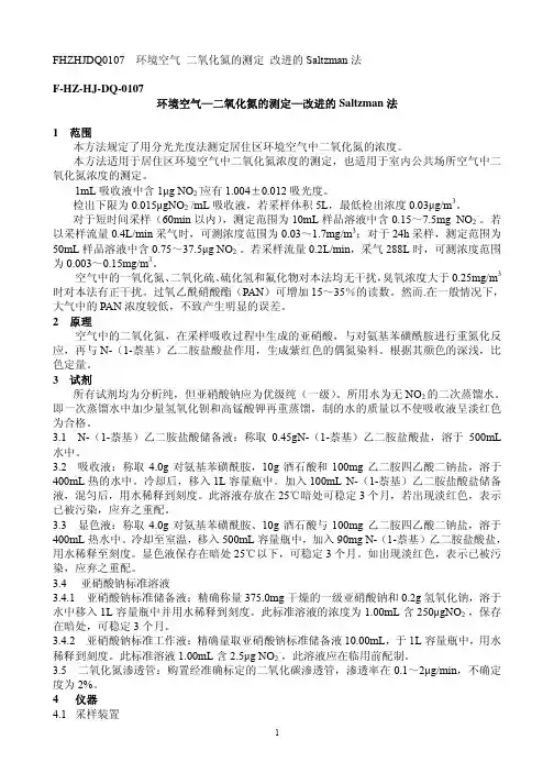 环境空气—二氧化氮的测定—改进的Saltzman法
