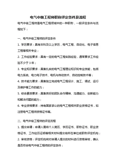 电气中级工程师职称评定条件及流程