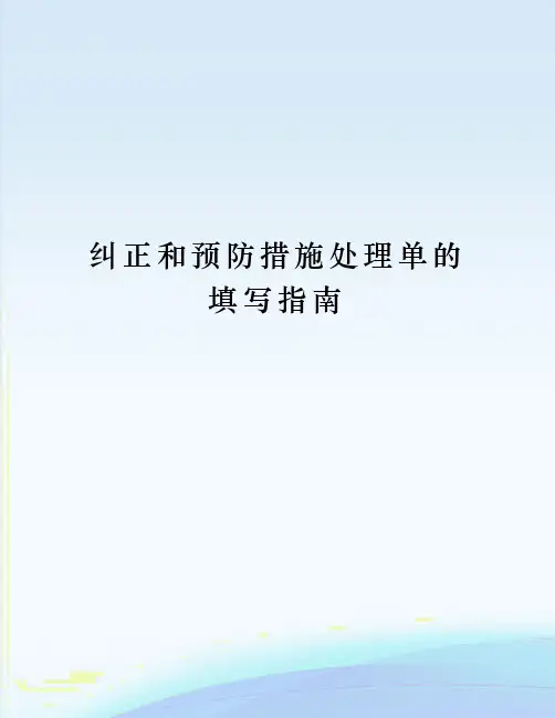 纠正和预防措施处理单的填写指南