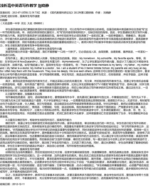浅析高中英语写作教学   刘晓静
