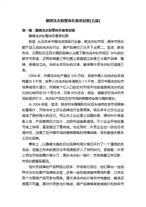 雕牌洗衣粉整体形象策划案[五篇]